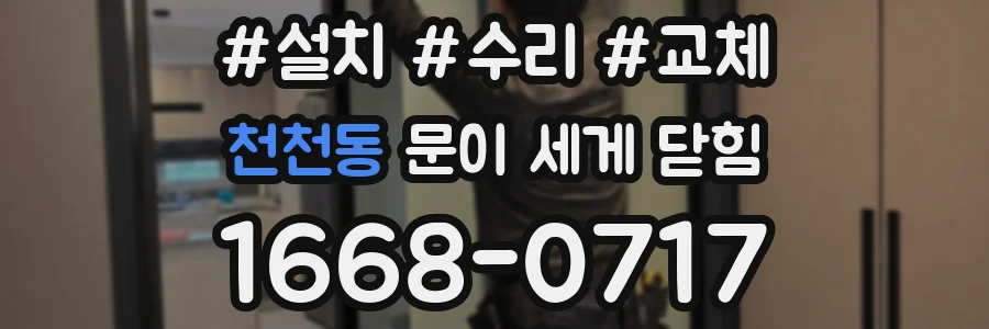 천천동 문이 세게 닫힘