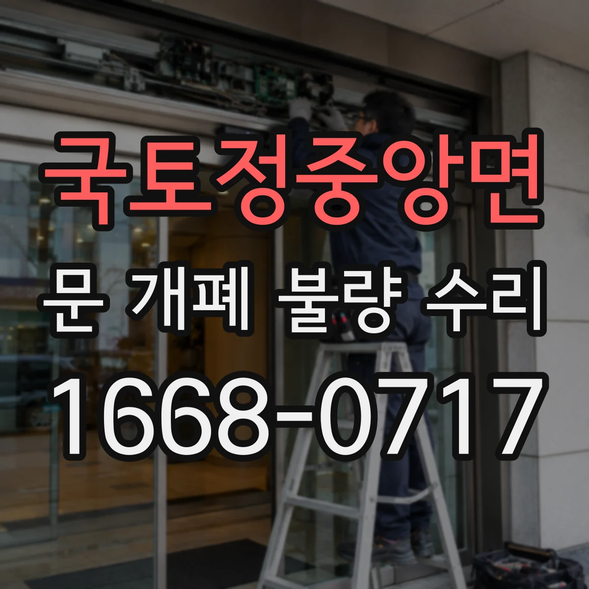 국토정중앙면 문 개폐 불량 수리