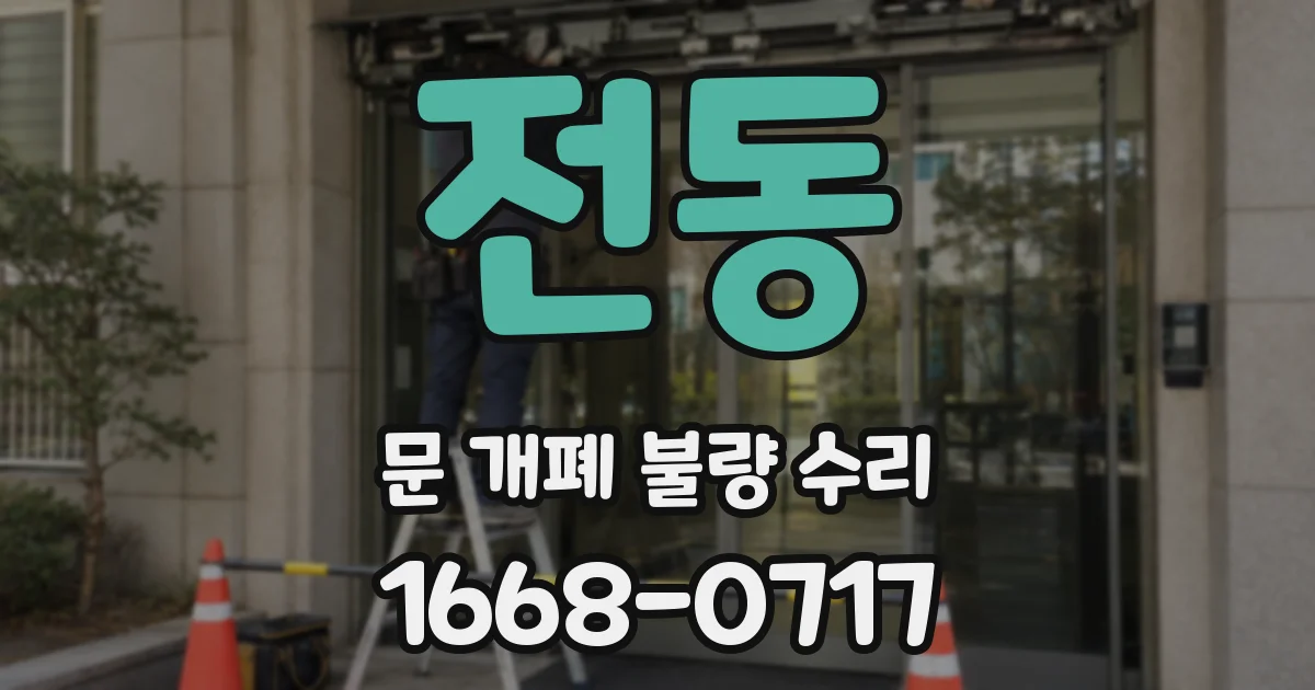 전동 문 개폐 불량 수리