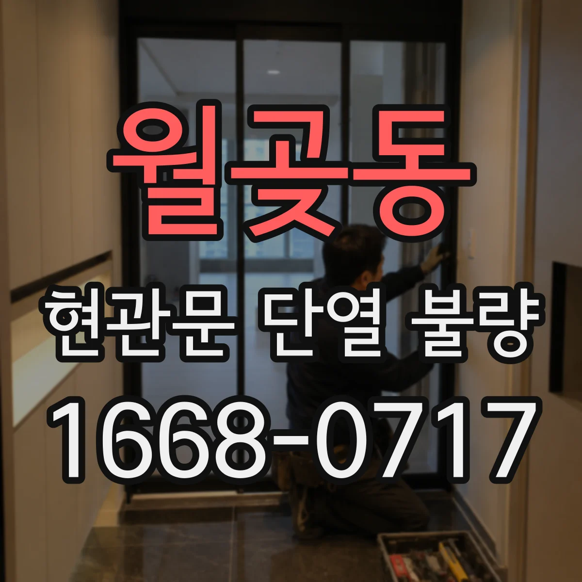 월곶동 현관문 단열 불량