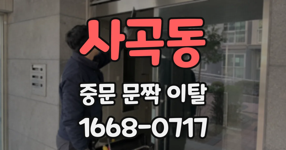 사곡동 중문 문짝 이탈