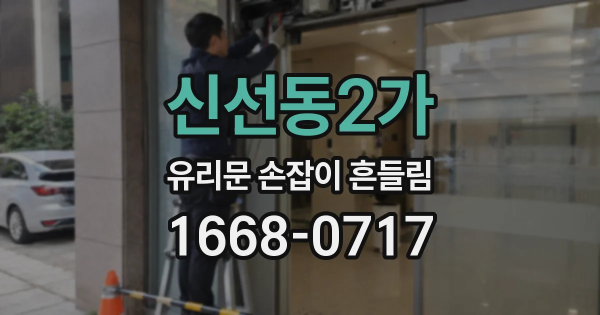 신선동2가 유리문 손잡이 흔들림