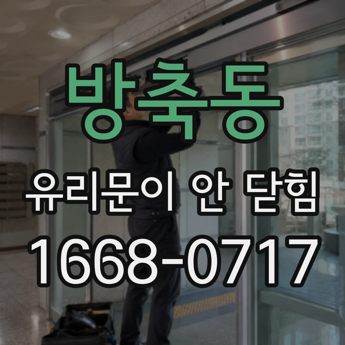 방축동 유리문이 안 닫힘