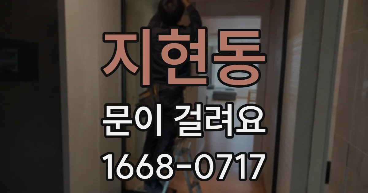 지현동 문이 걸려요