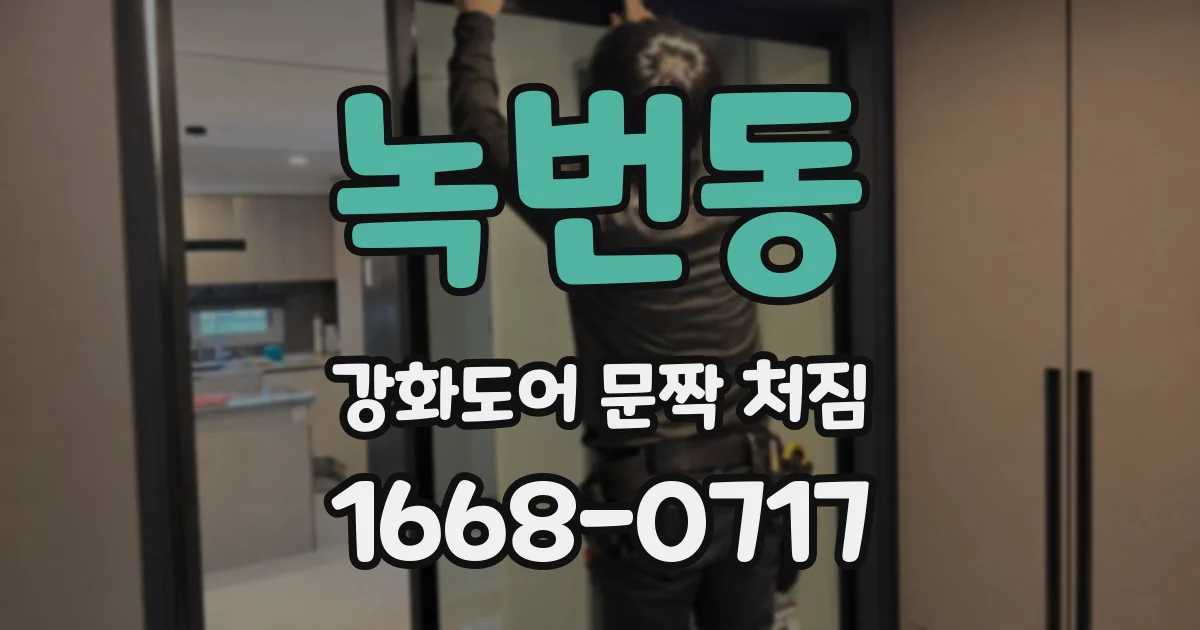 녹번동 강화도어 문짝 처짐