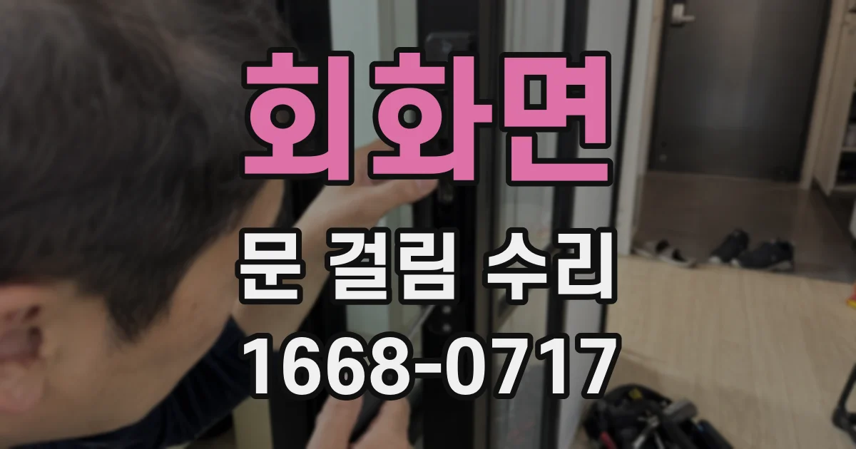 회화면 문 걸림 수리