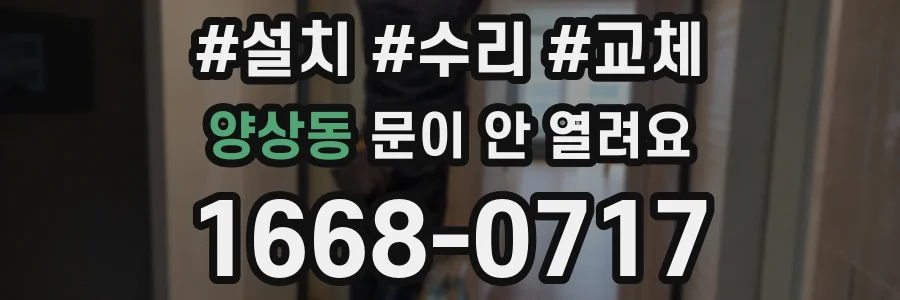 양상동 문이 안 열려요