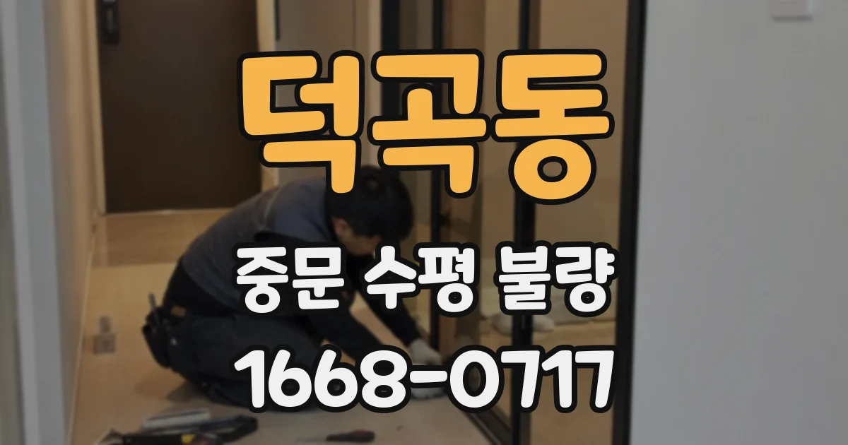 덕곡동 중문 수평 불량