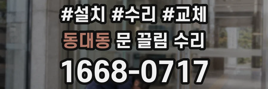동대동 문 끌림 수리