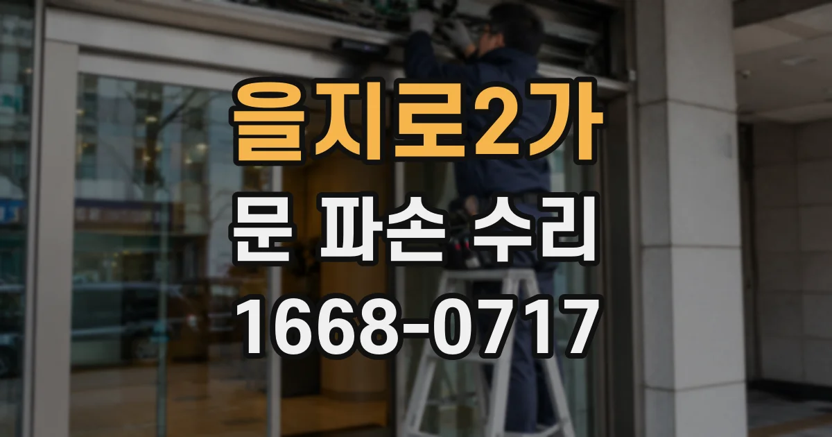 을지로2가 문 파손 수리