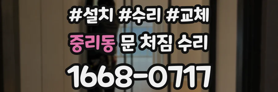 중리동 문 처짐 수리