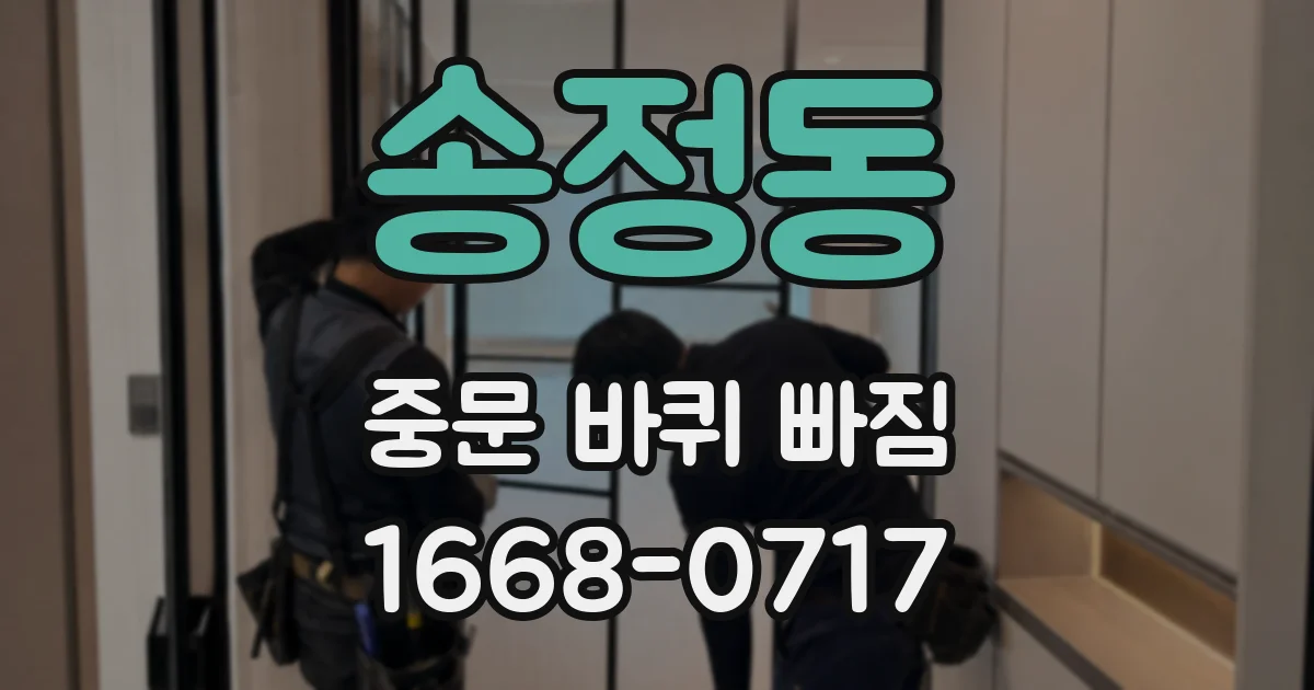 송정동 중문 바퀴 빠짐