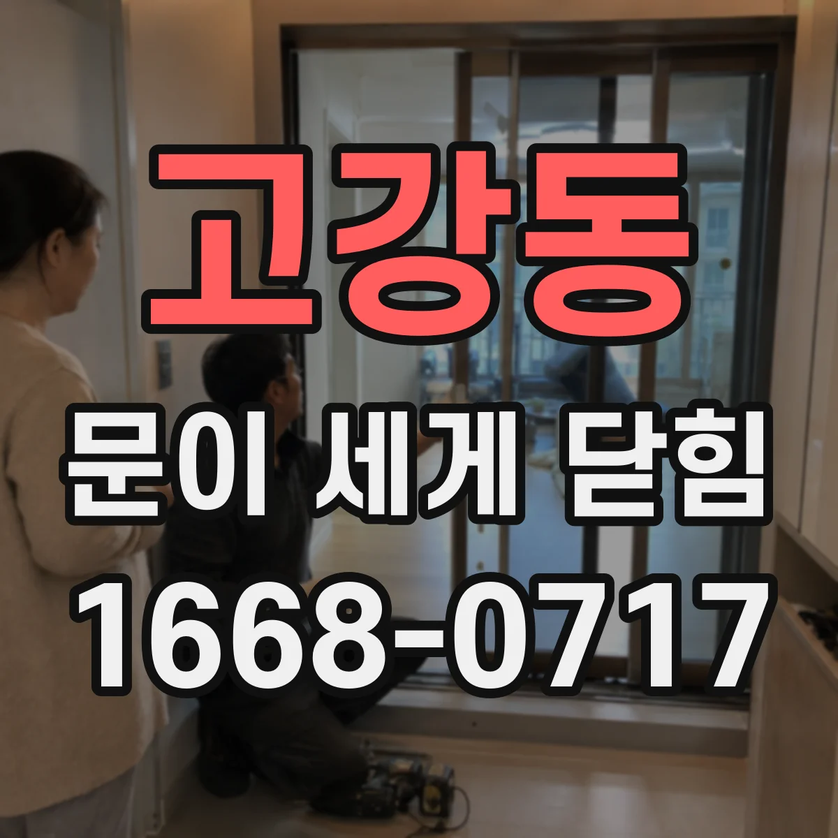 고강동 문이 세게 닫힘