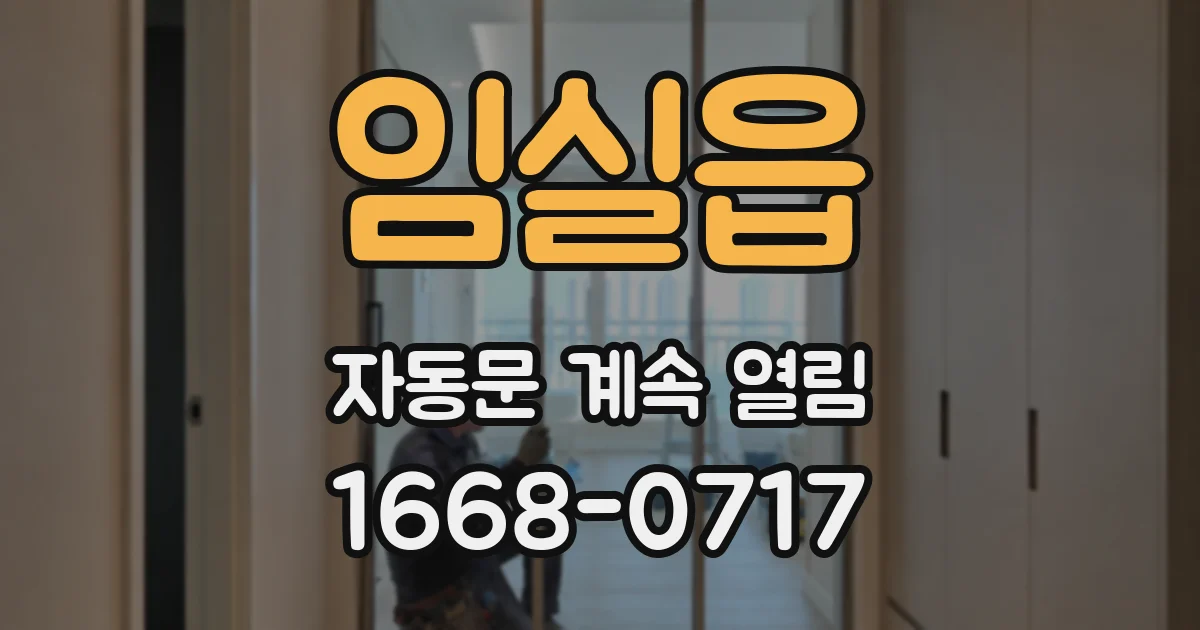 임실읍 자동문 계속 열림