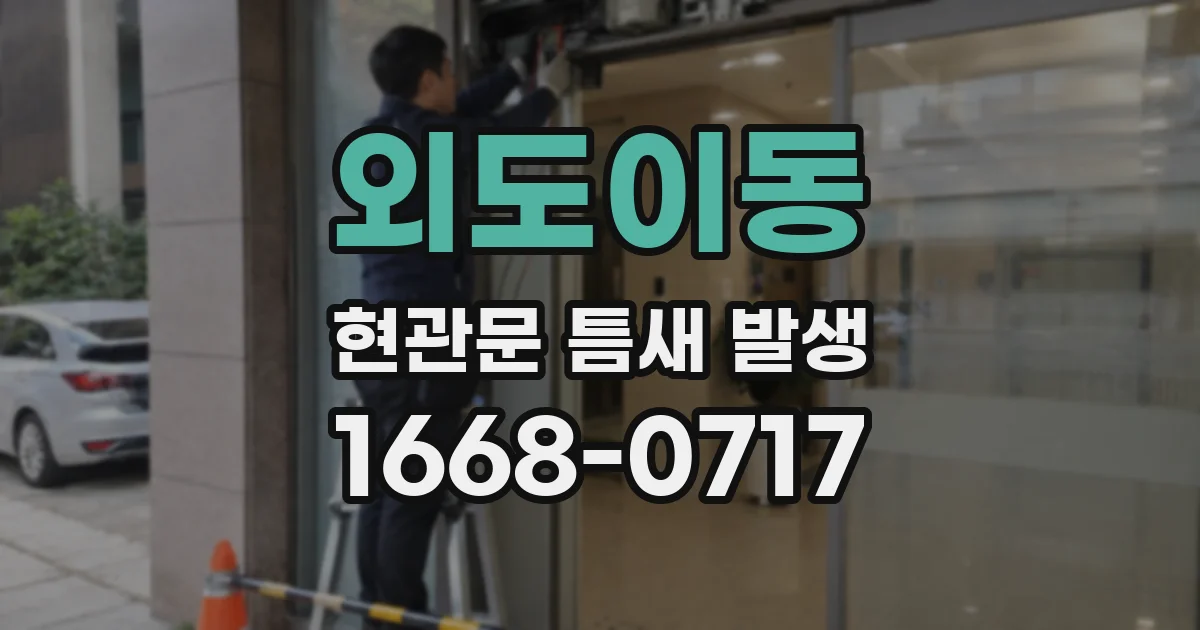 외도이동 현관문 틈새 발생