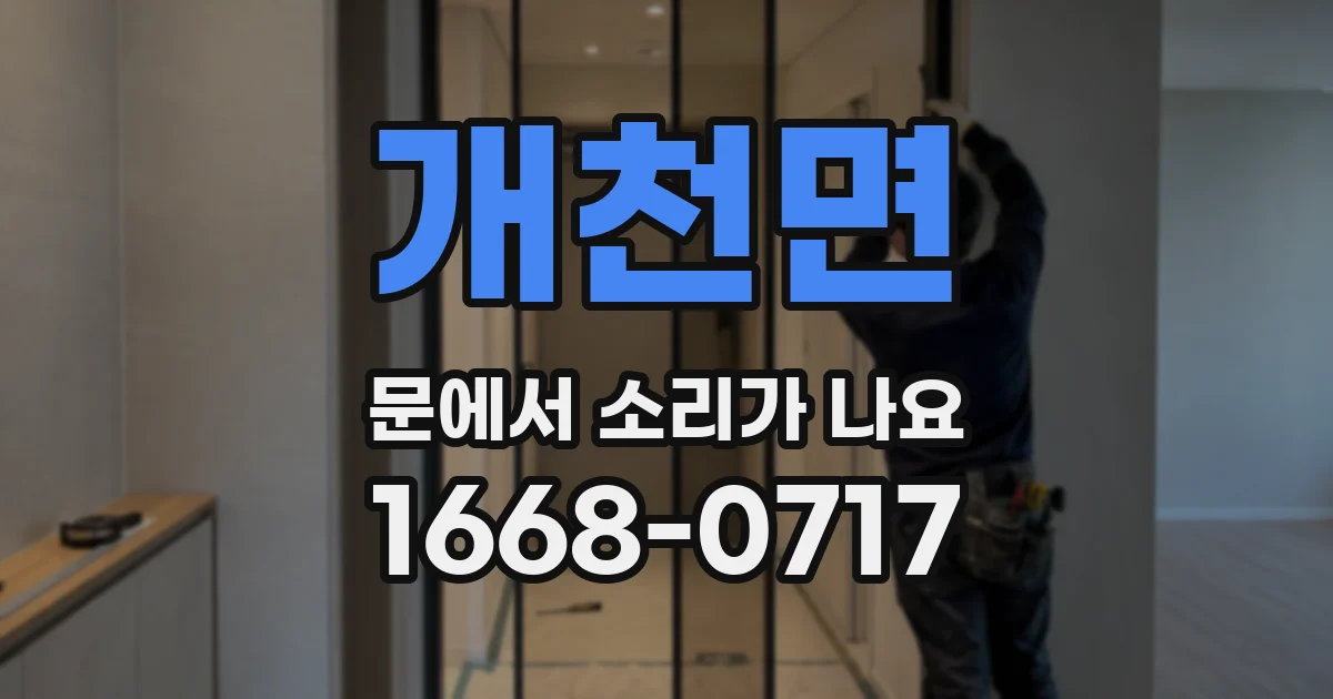 개천면 문에서 소리가 나요