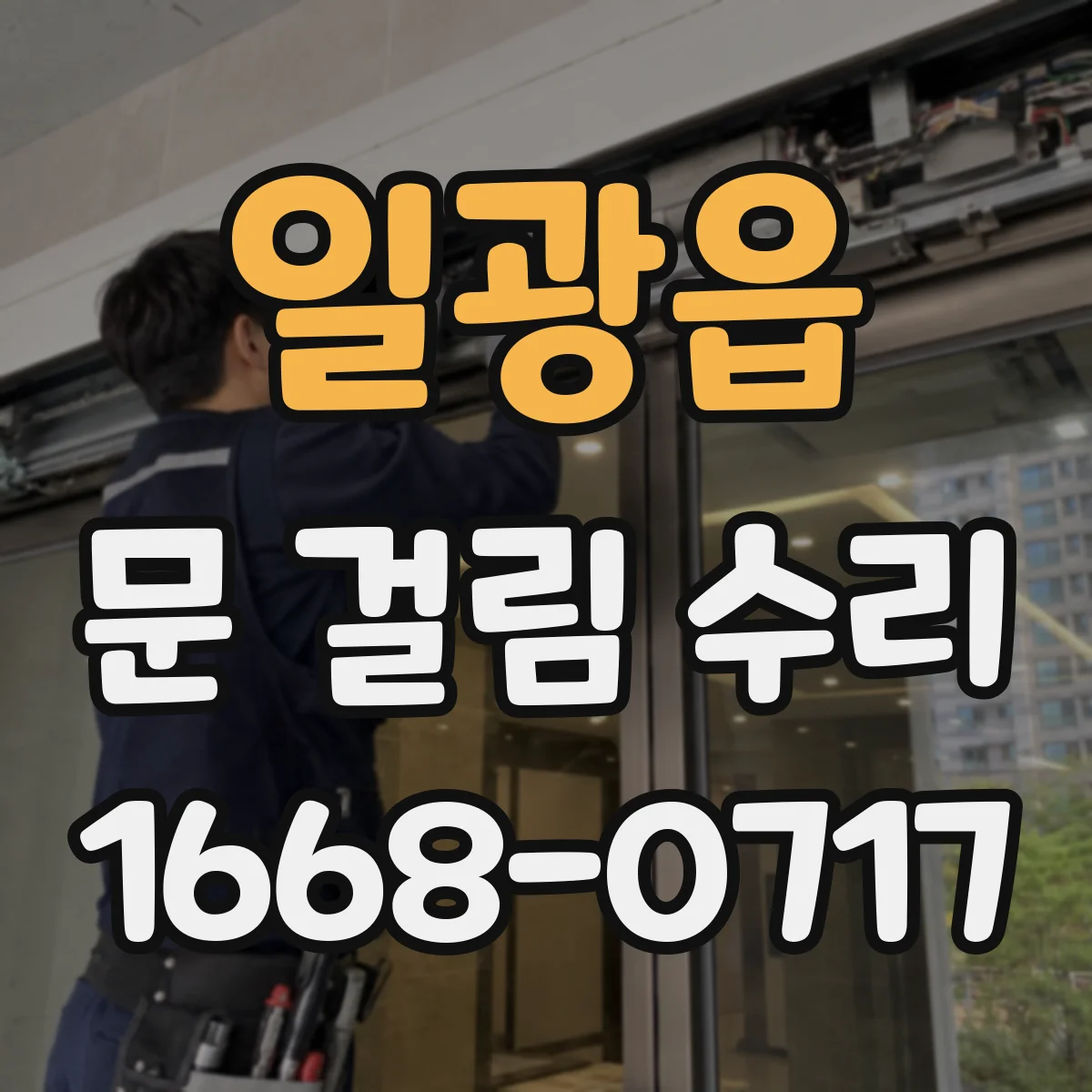 일광읍 문 걸림 수리
