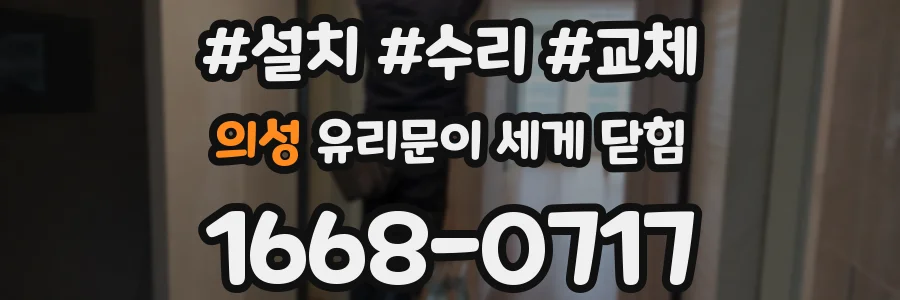 의성 유리문이 세게 닫힘