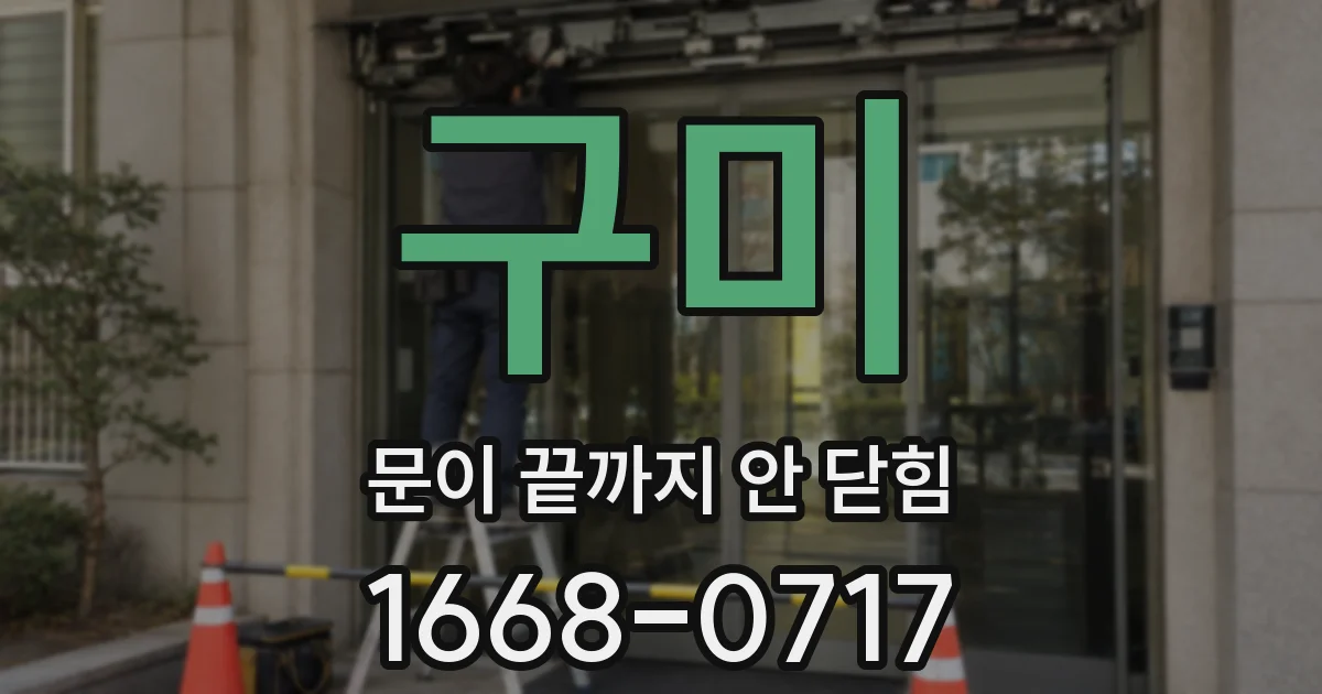 구미 문이 끝까지 안 닫힘