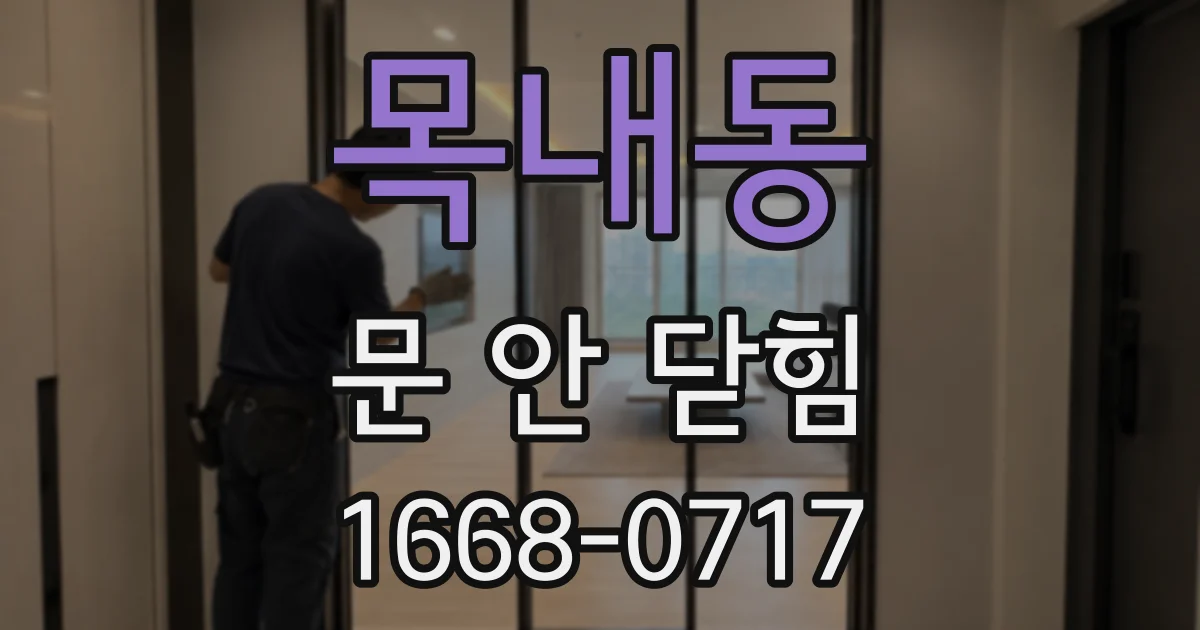 목내동 문 안 닫힘