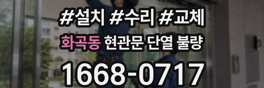 화곡동 현관문 단열 불량