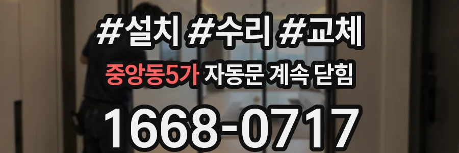 중앙동5가 자동문 계속 닫힘