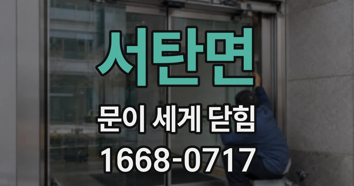 서탄면 문이 세게 닫힘