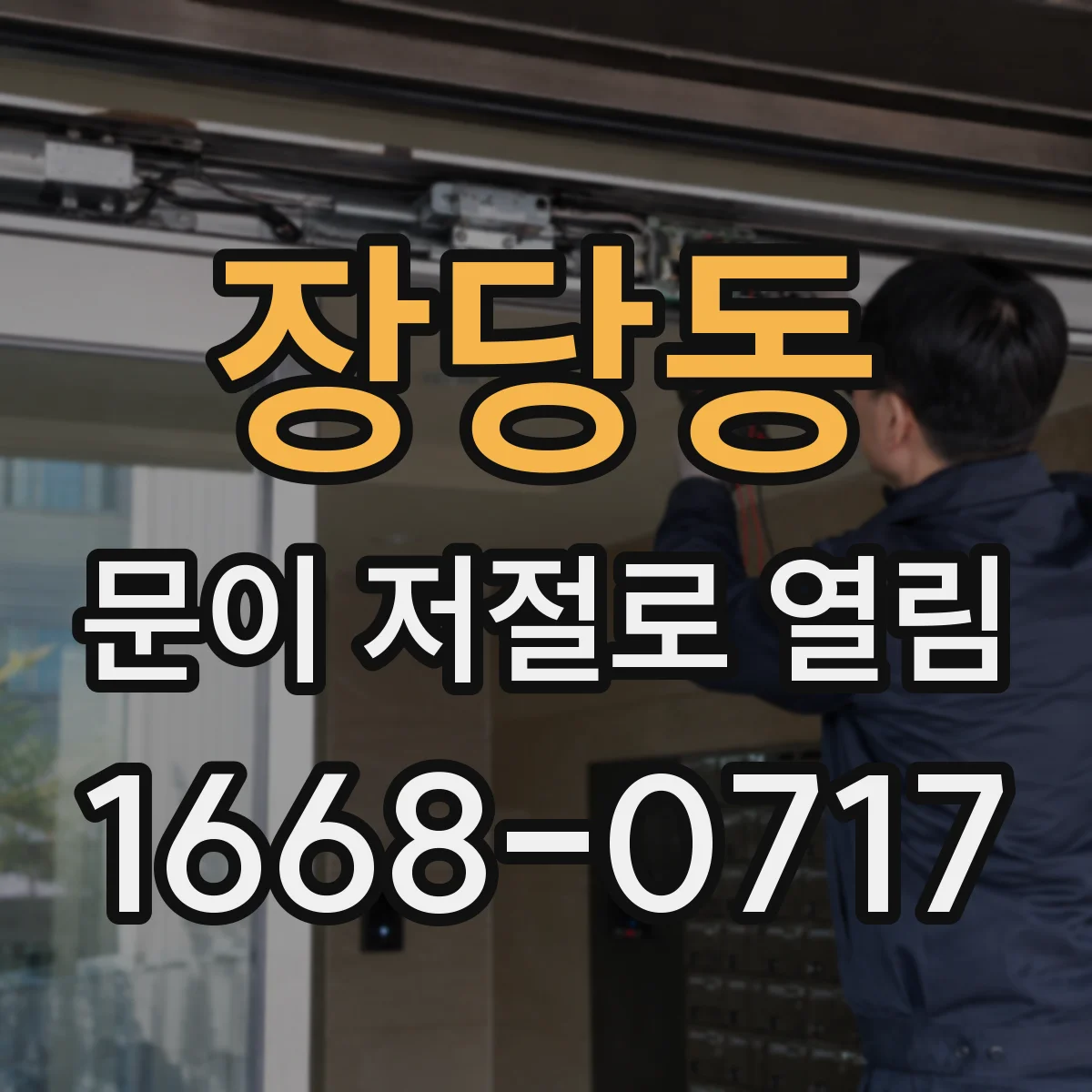 장당동 문이 저절로 열림