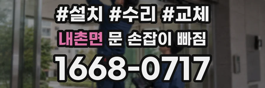 내촌면 문 손잡이 빠짐