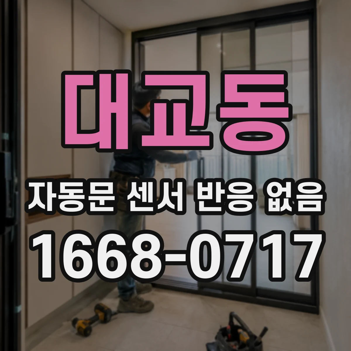 대교동 자동문 센서 반응 없음
