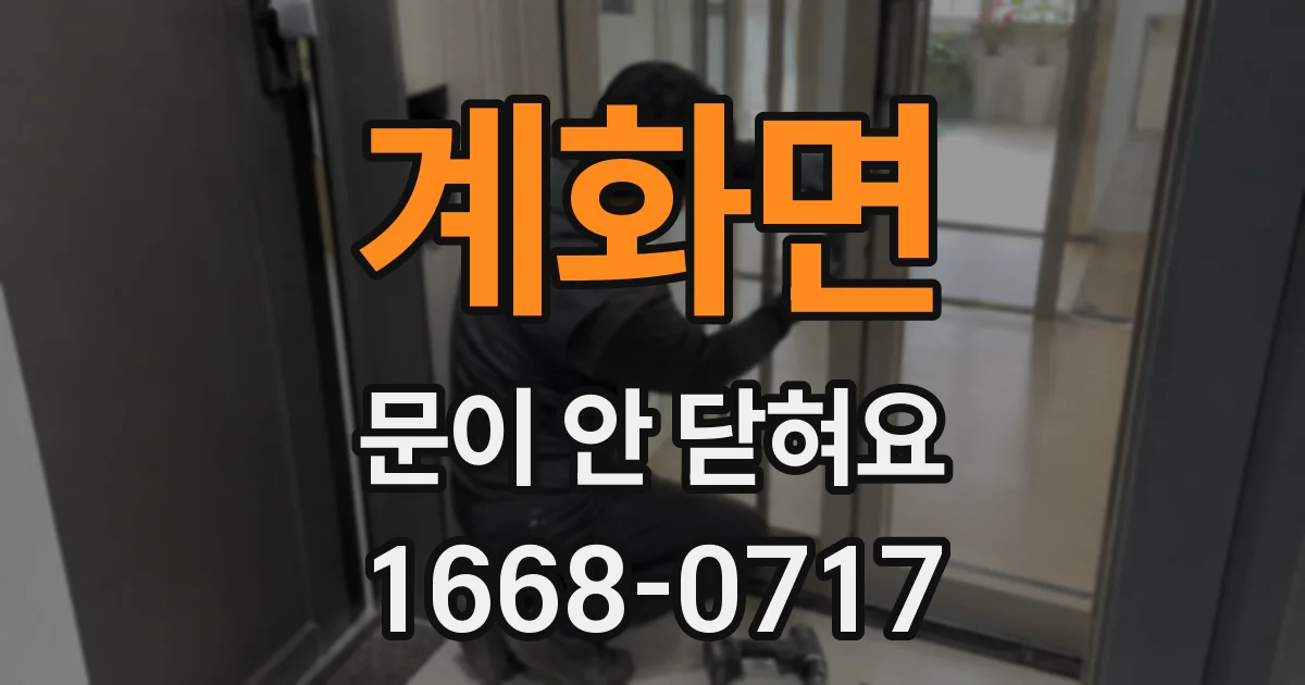 계화면 문이 안 닫혀요