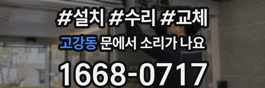 고강동 문에서 소리가 나요