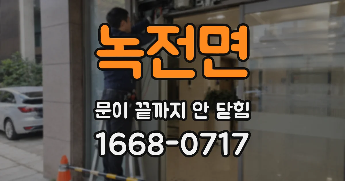 녹전면 문이 끝까지 안 닫힘
