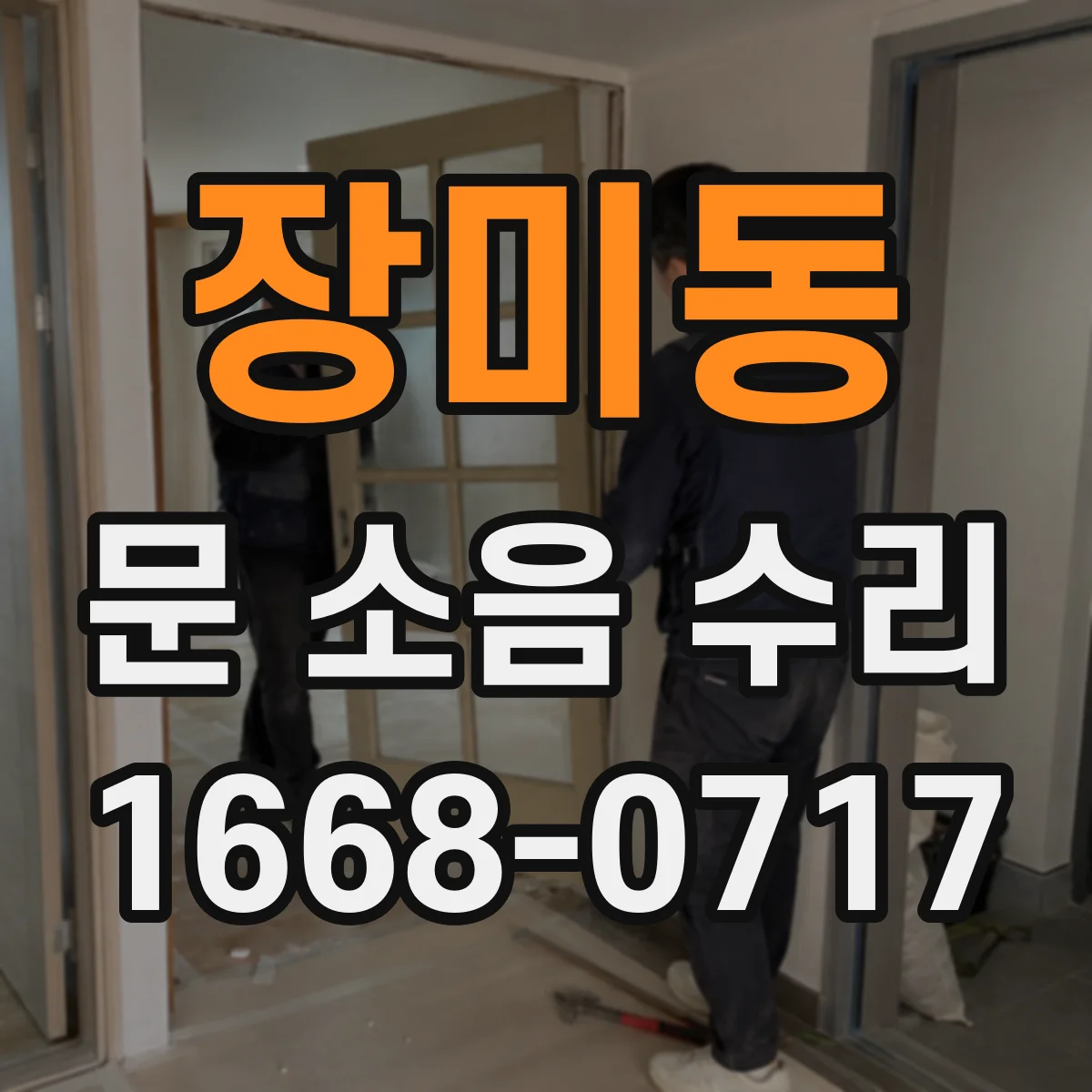 장미동 문 소음 수리