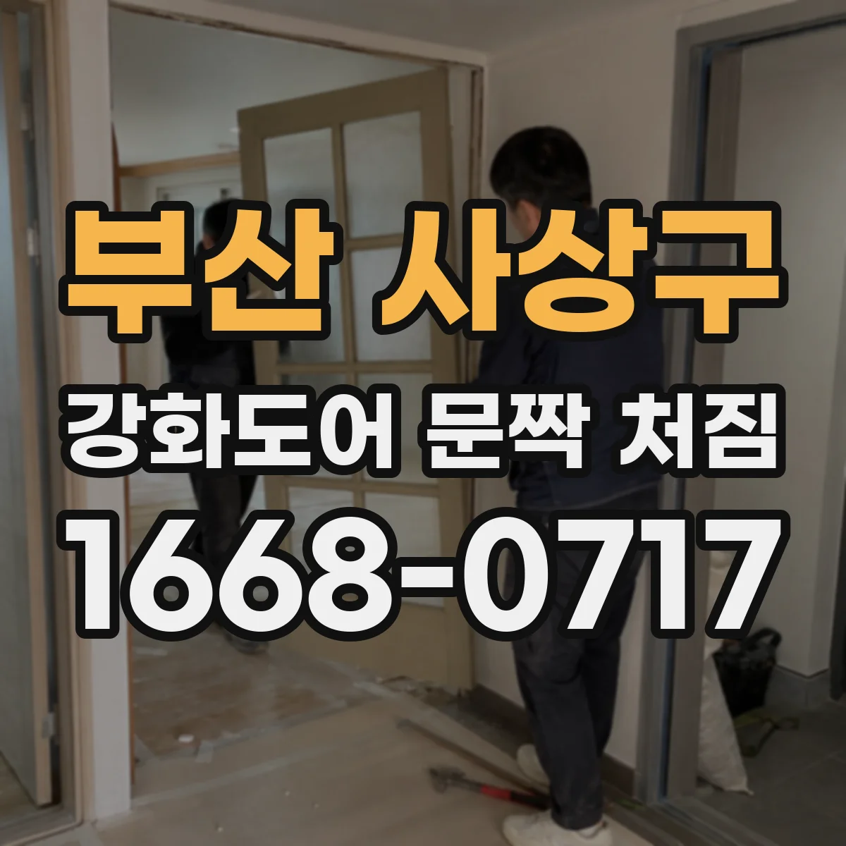부산 사상구 강화도어 문짝 처짐