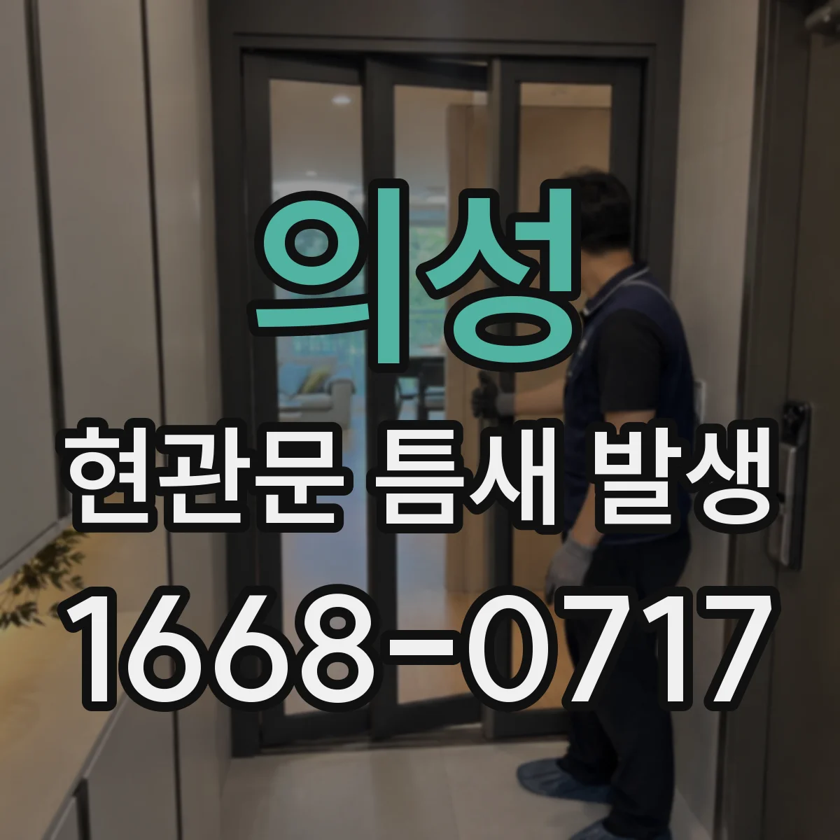 의성 현관문 틈새 발생