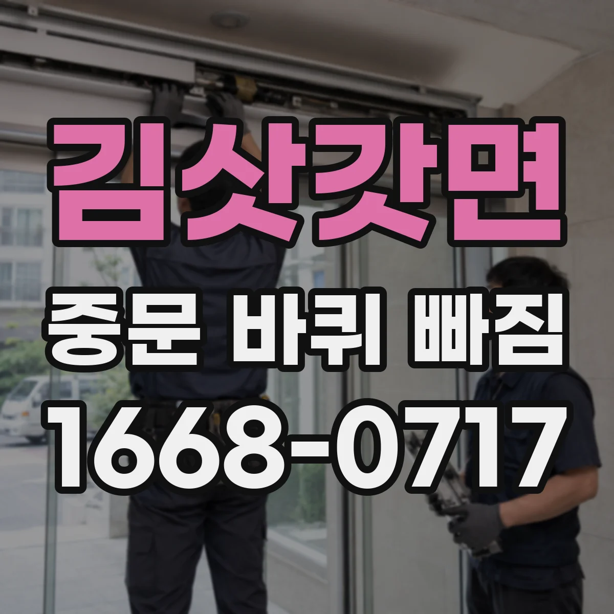 김삿갓면 중문 바퀴 빠짐