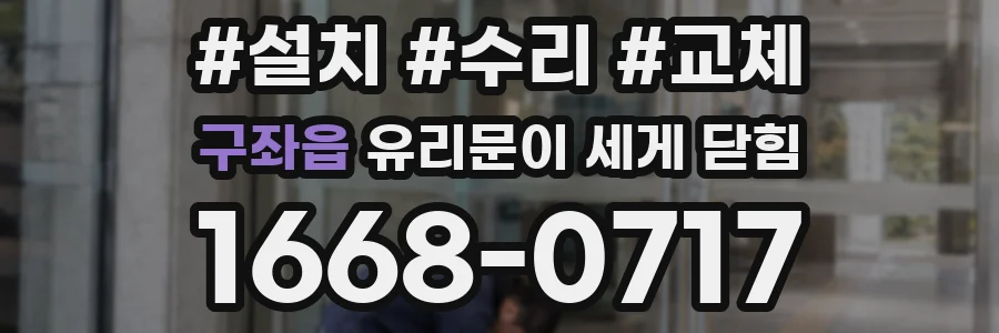 구좌읍 유리문이 세게 닫힘