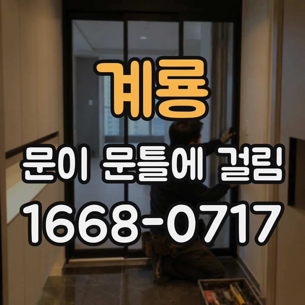 계룡 문이 문틀에 걸림 출입이 잦아 틀어졌을 때 체크리스트