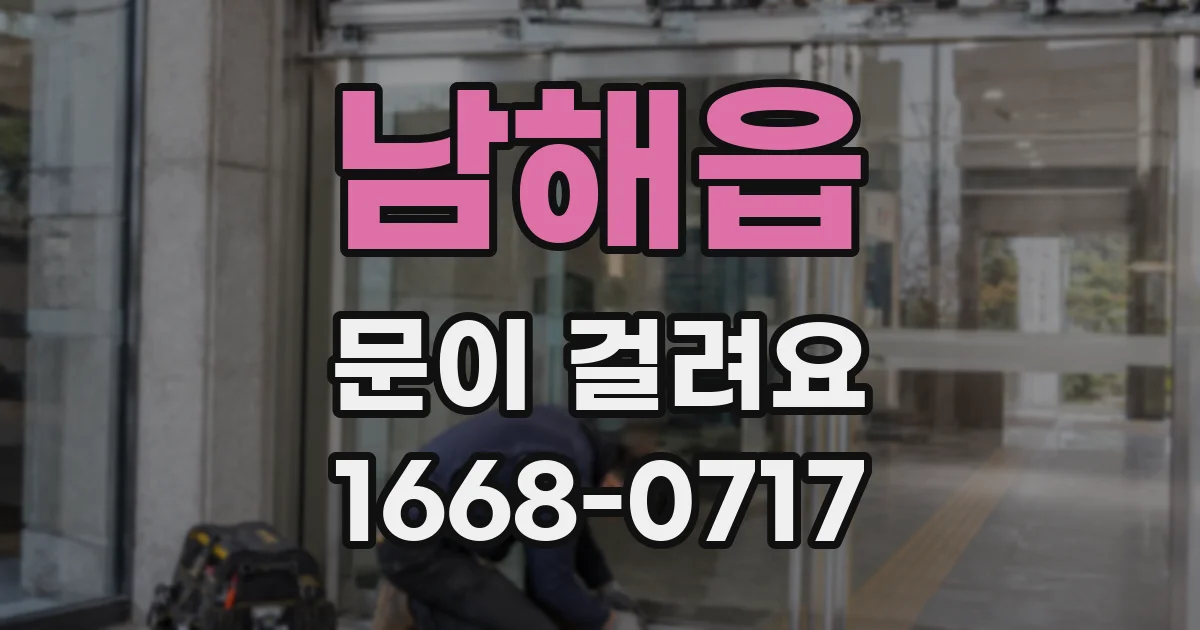 남해읍 문이 걸려요