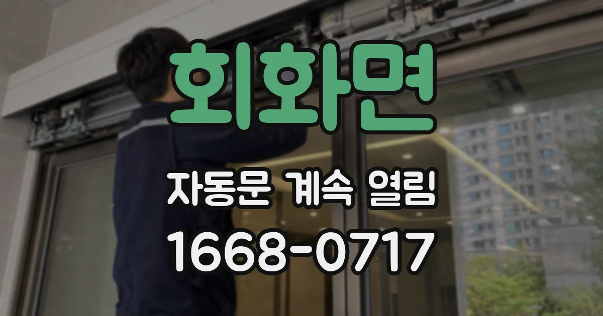 회화면 자동문 계속 열림