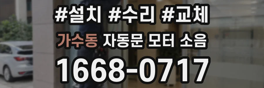 가수동 자동문 모터 소음