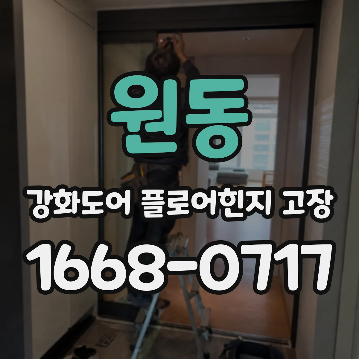 원동 강화도어 플로어힌지 고장
