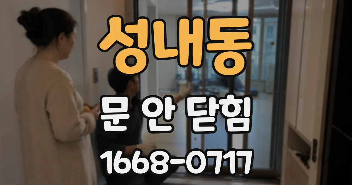 성내동 문 안 닫힘