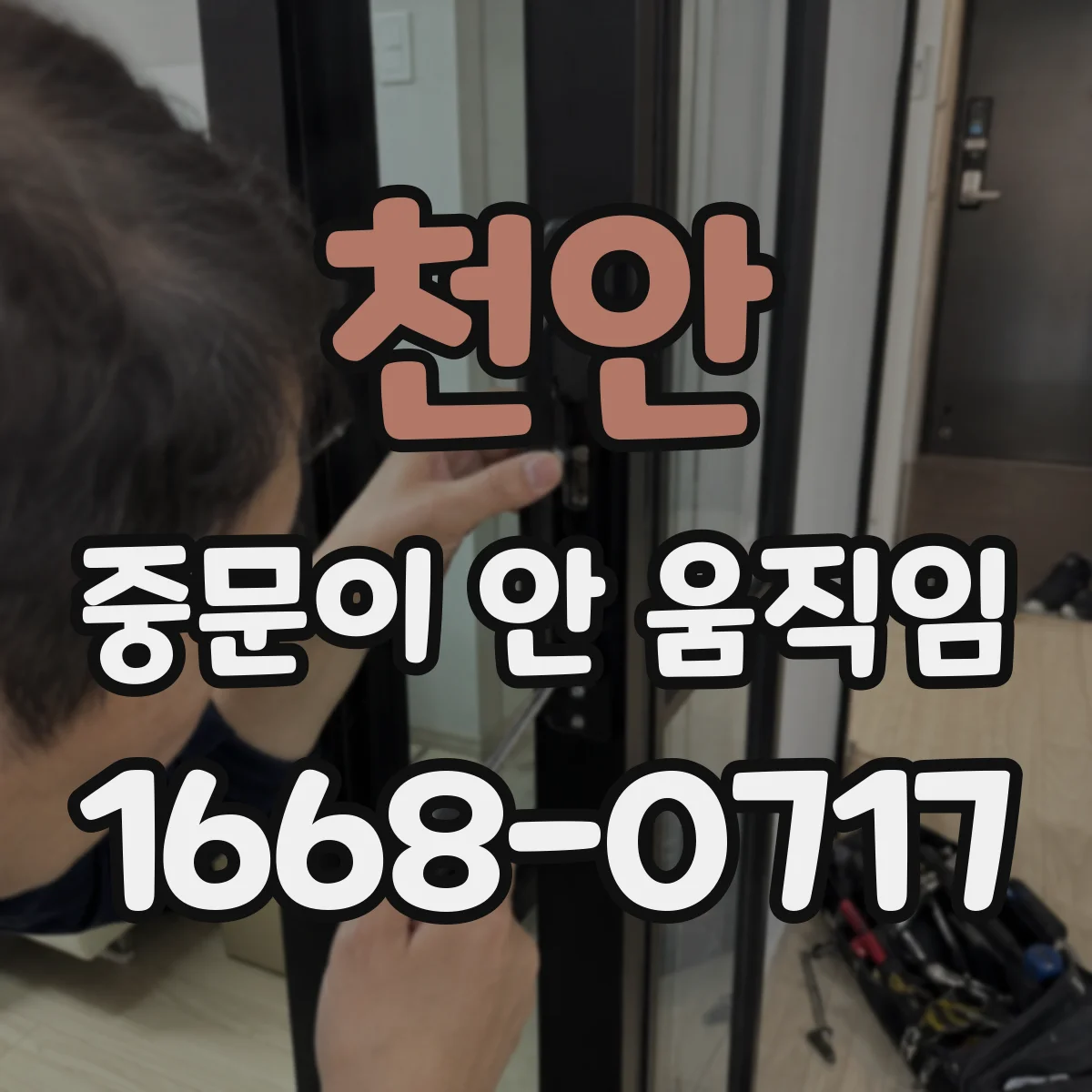 천안 중문이 안 움직임