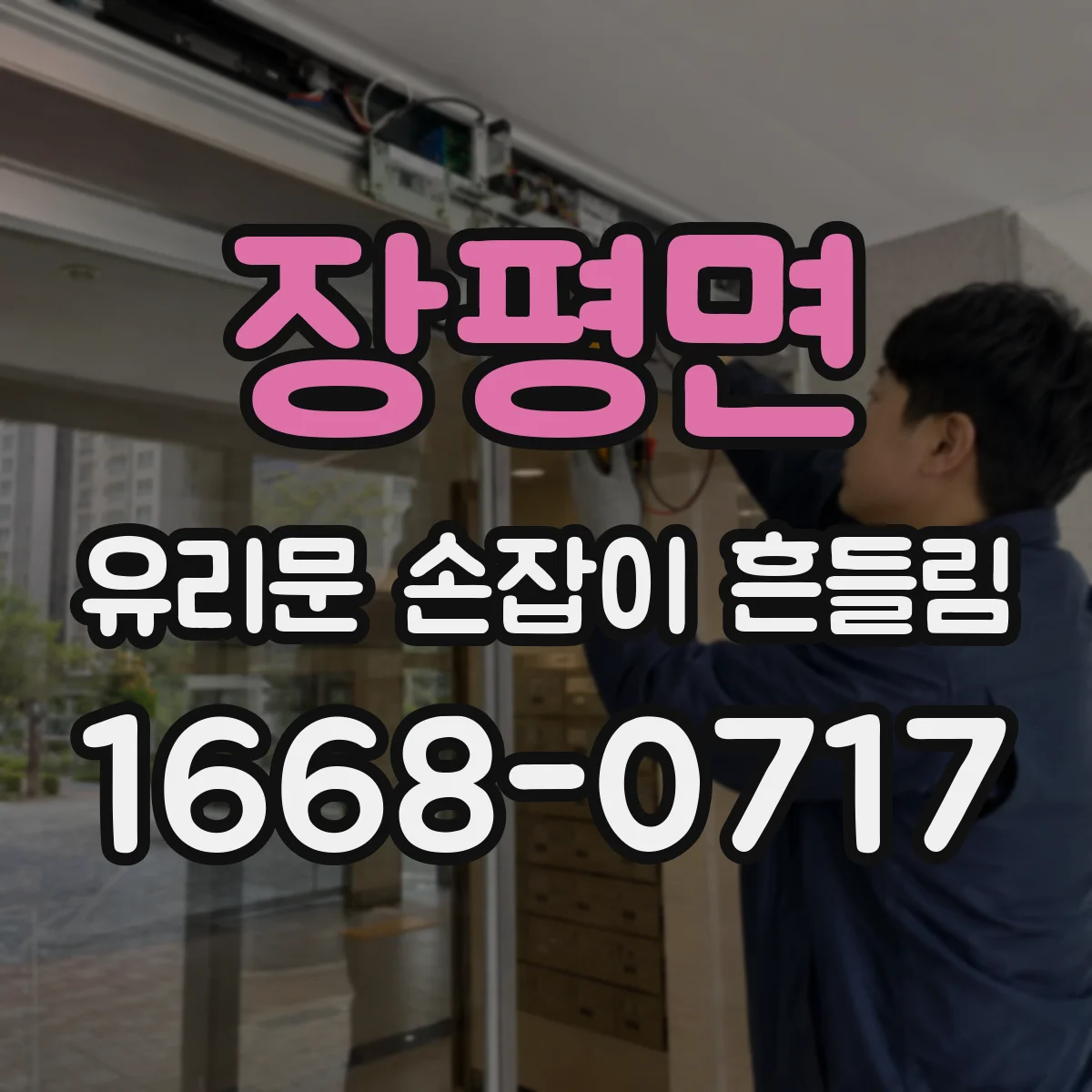 장평면 유리문 손잡이 흔들림