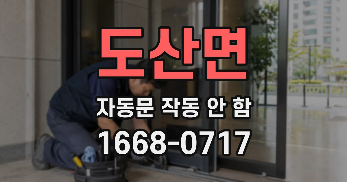 도산면 자동문 작동 안 함
