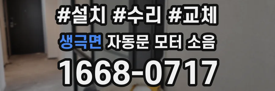 생극면 자동문 모터 소음