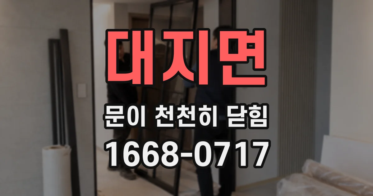 대지면 문이 천천히 닫힘