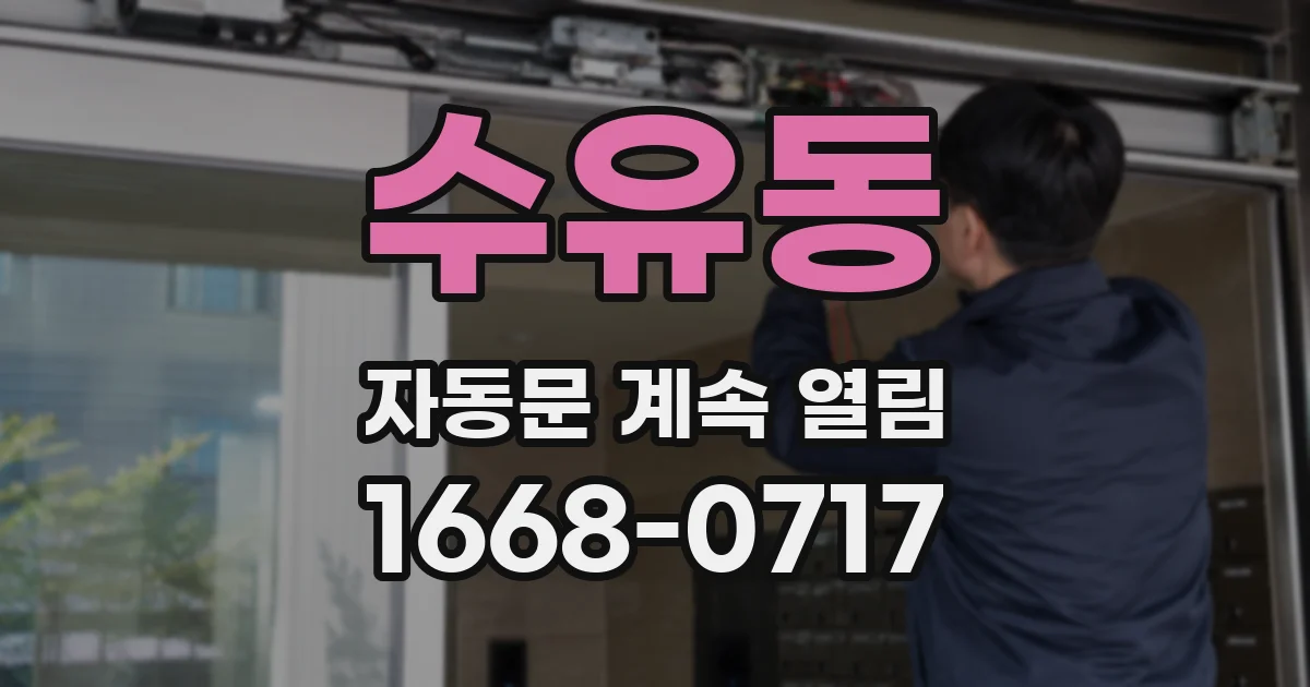 수유동 자동문 계속 열림